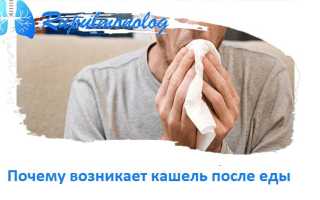 Почему возникает кашель после еды