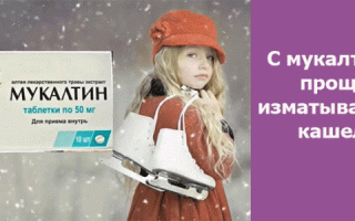 Мукалтин (Mucaltin)